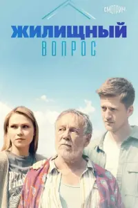 Жилищный вопрос русский сериал